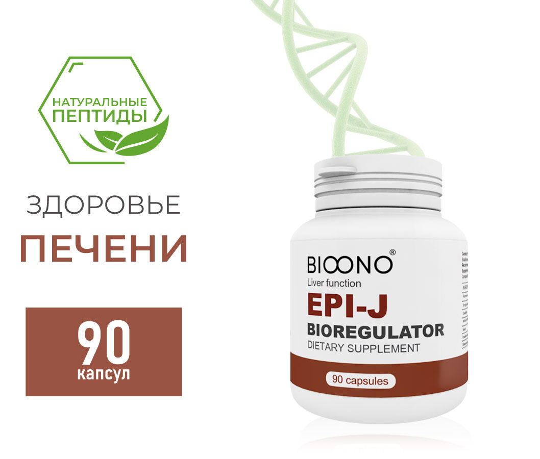 EPI-J - пептидный биорегулятор для печени (геропротектор) EPI-J - пептидный биорегулятор для печени (геропротектор)