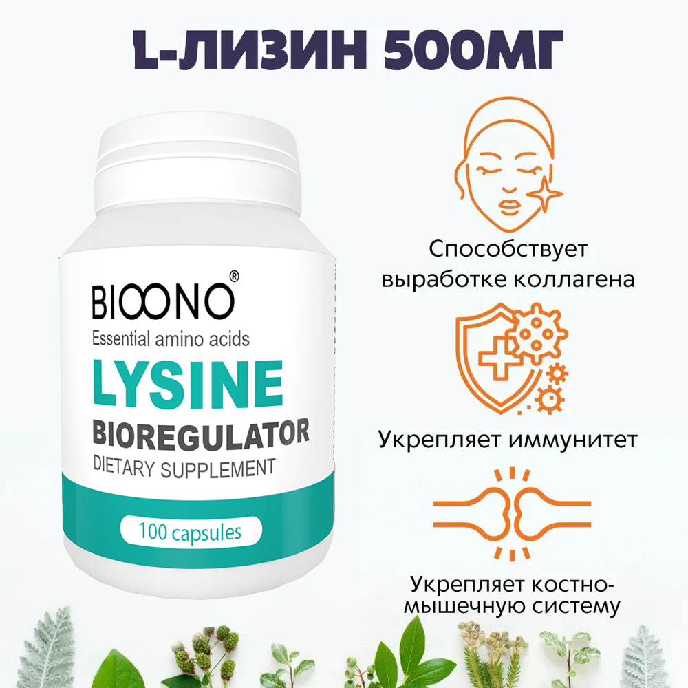 LYSINE - аминокислота L-лизин (усиленная формула)