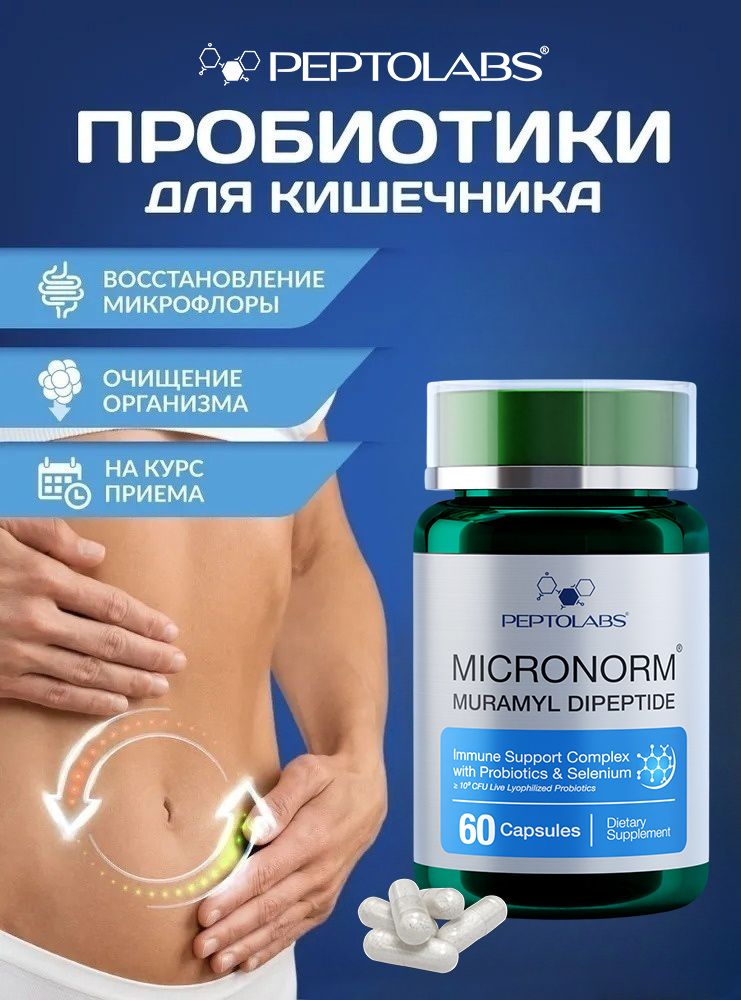 Микронорм (Micronorm) - иммунная поддержка и баланс микрофлоры