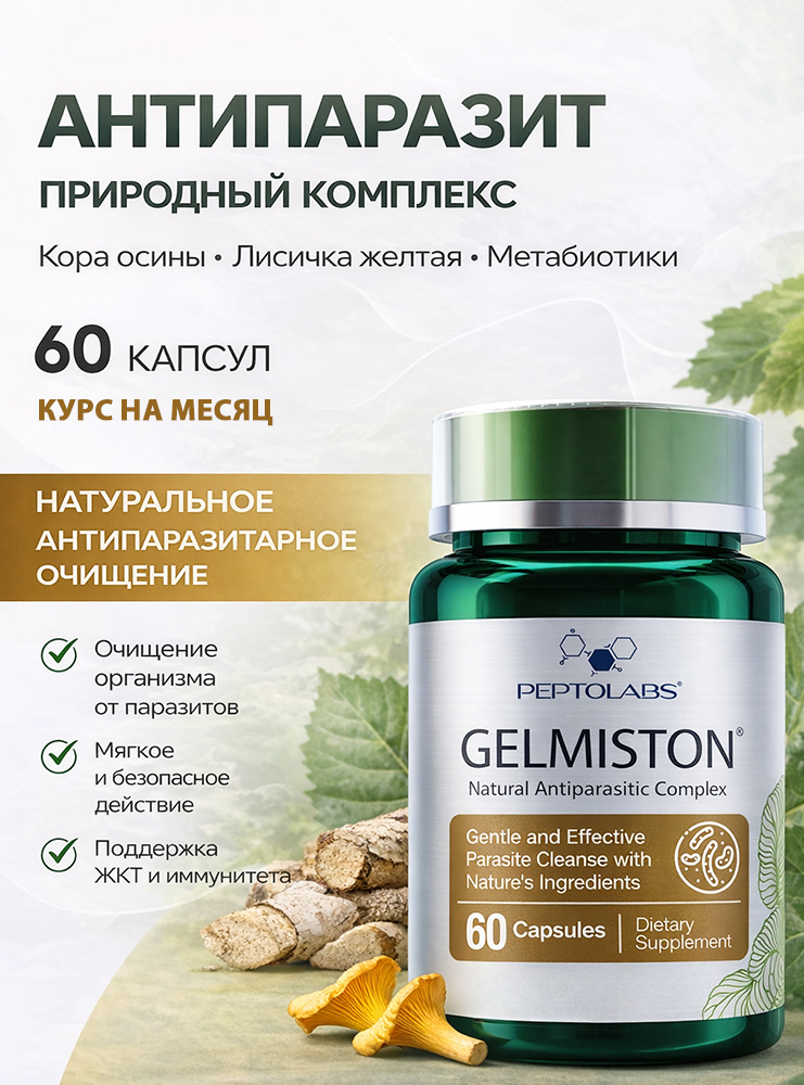 Гельмистон (Gelmiston) Антипаразитарный комплекс 