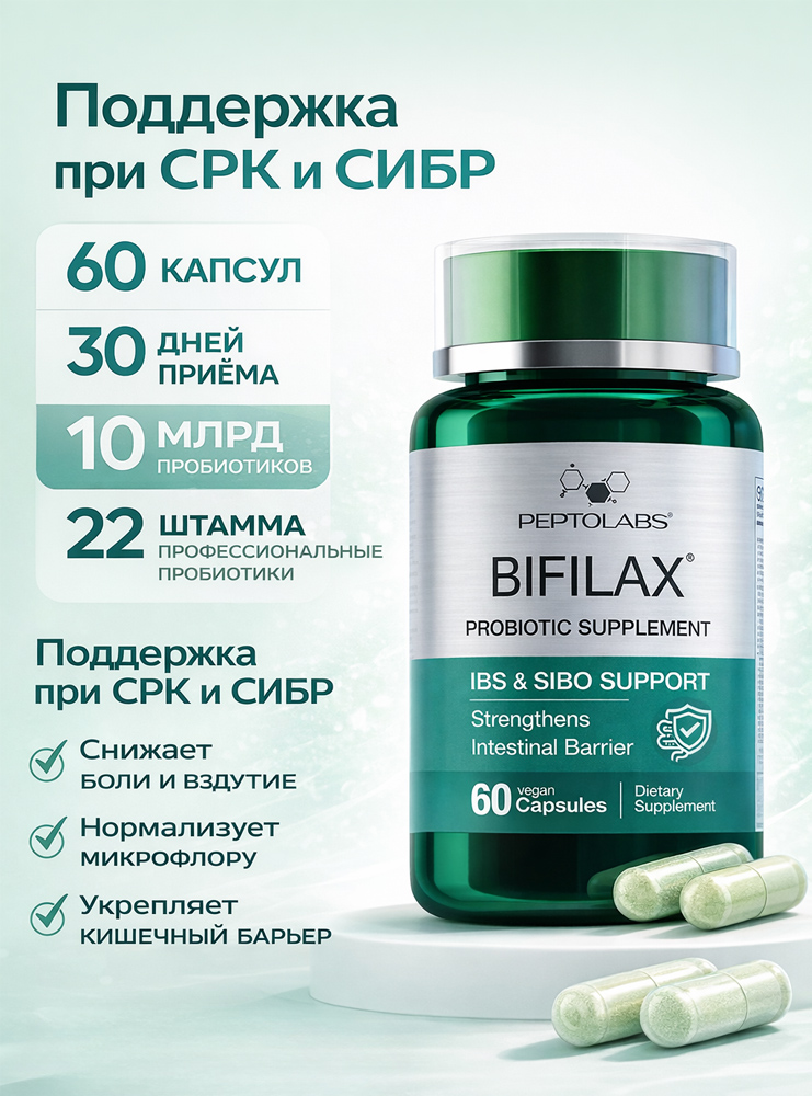 Bifilax - комплекс для здоровья кишечника при СИБР и СРК