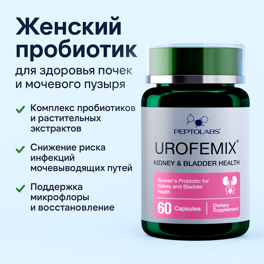 Urofemix (Урофемикс)— Женский пробиотик для здоровья почек и мочевого пузыря