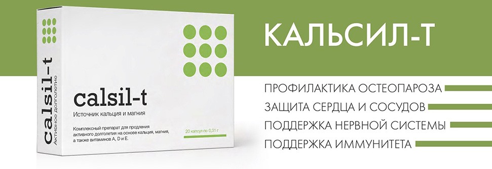 Кальсил-Т - источник кальцыя и магния