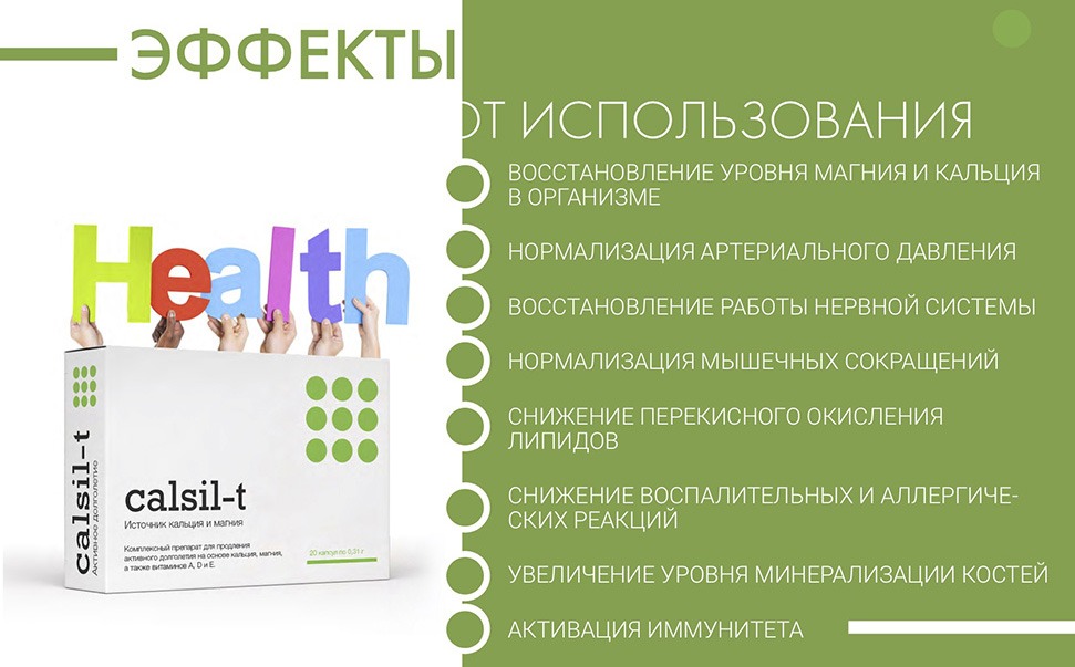Кальсил-Т - источник кальцыя и магния