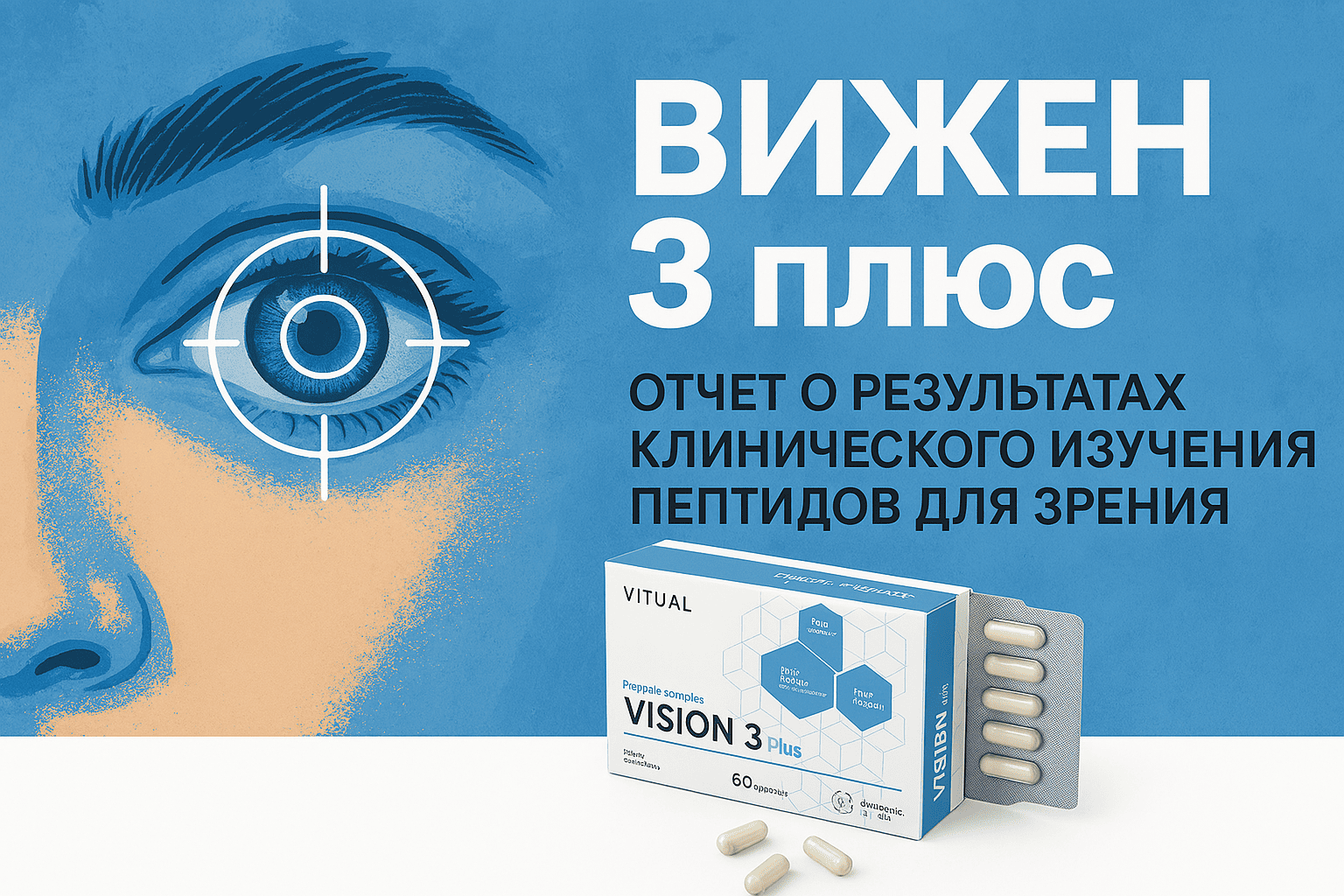 ВИЖЕН 3 плюс. Отчет о результатах клинического изучения пептидов для зрения